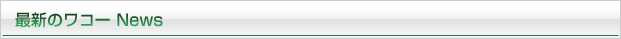 最新のワコー News