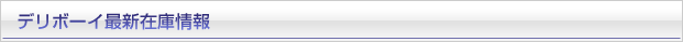 デリボーイ最新在庫情報