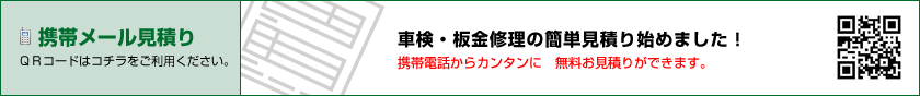 携帯メール見積り/QRコードはコチラをご利用ください。