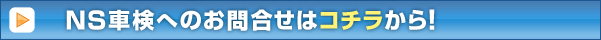 NS車検へのお問合せはコチラから！
