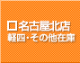 名古屋北店　軽四・その他在庫車