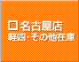 名古屋店　軽四・その他在庫車