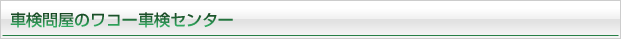 車検問屋のワコー車検センター