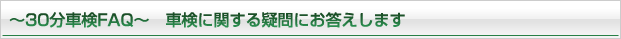 ～ニューサービス車検FAQ～ 車検に関する疑問にお答えします