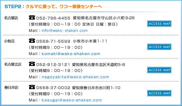 STEP2：クルマに乗って、ワコー車検センターへ