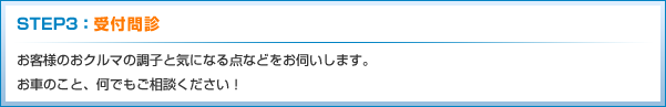 STEP3:受付問診