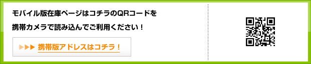 モバイル版在庫ページはこちらのQRコードを携帯カメラで読み込んでご利用ください！