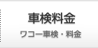 【車検】 ワコー車検・料金