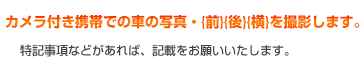カメラ付き携帯での車の写真・{前}{後}{横}を撮影します。