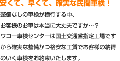 安くて、早くて、確実な民間車検