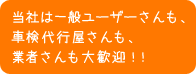 当社は一般ユーザーさんも、車検代行屋さんも、業者さんも大歓迎！！