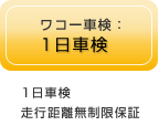 ワコー：1日車検